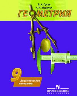 Книга 9кл. Геометрия Дидакт.матер. Гусев В.А., б-1565, Баград.рф